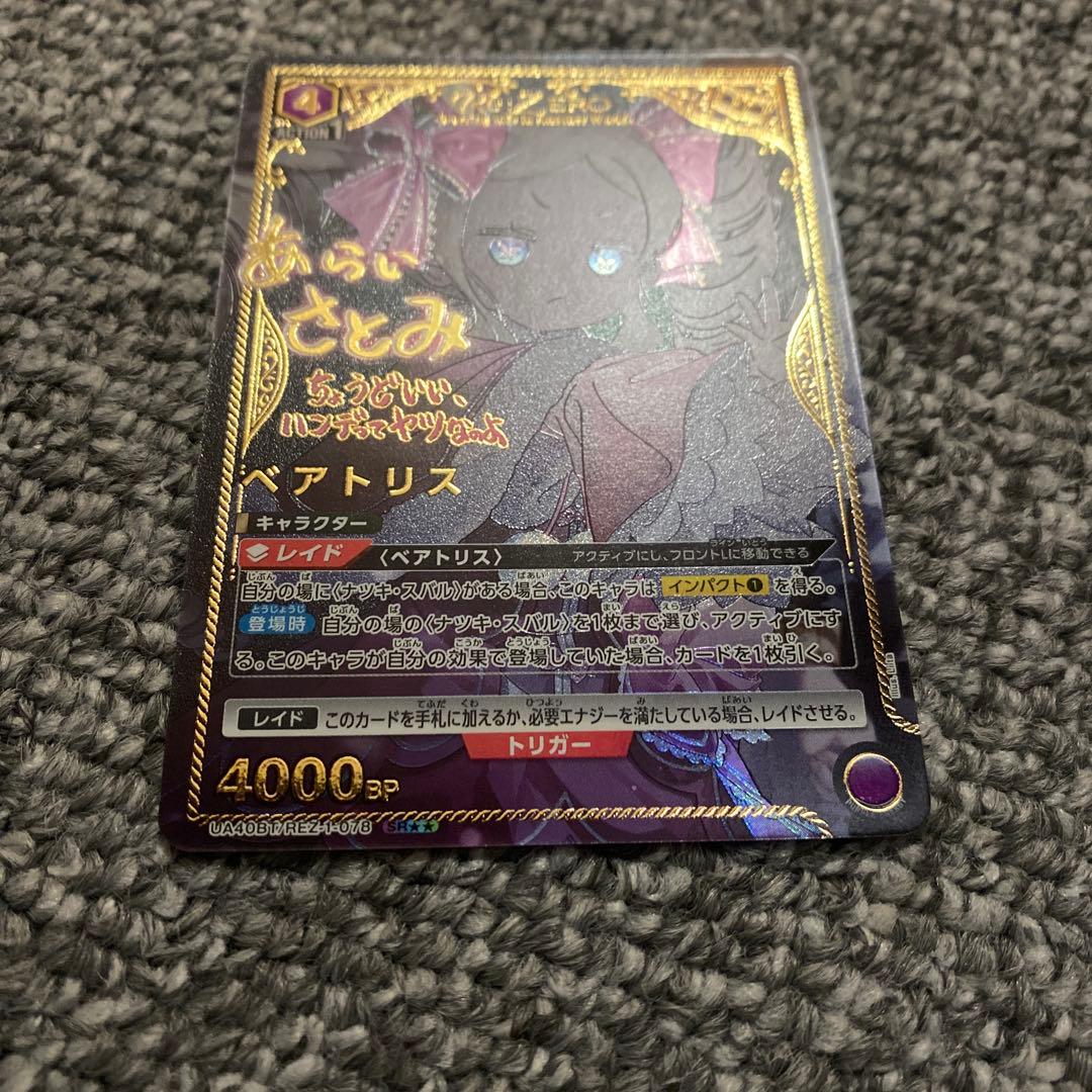 ユニオンアリーナ　リゼロ　ベアトリス SR星2