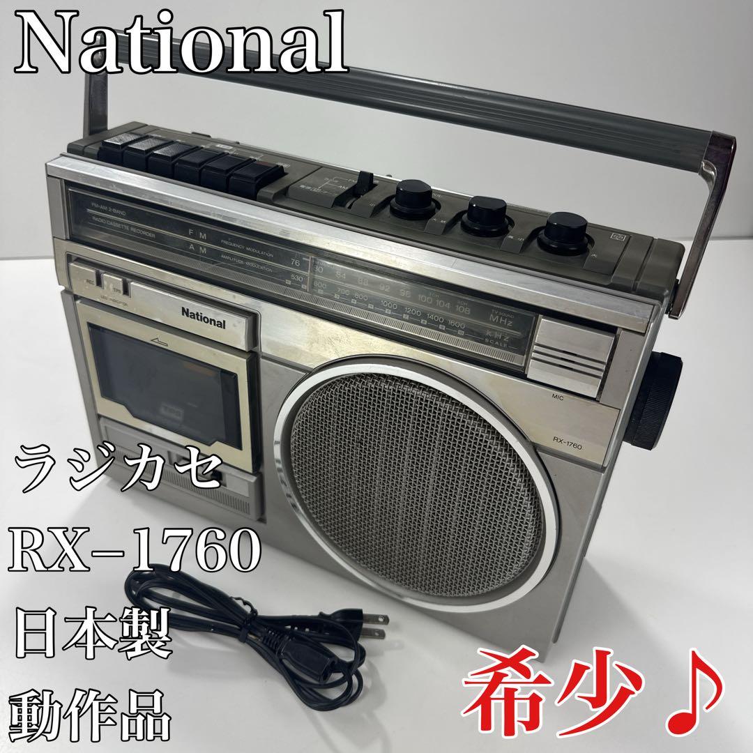 〚希少〛✦National ナショナル ラジカセ RX−1760 日本製 動作品