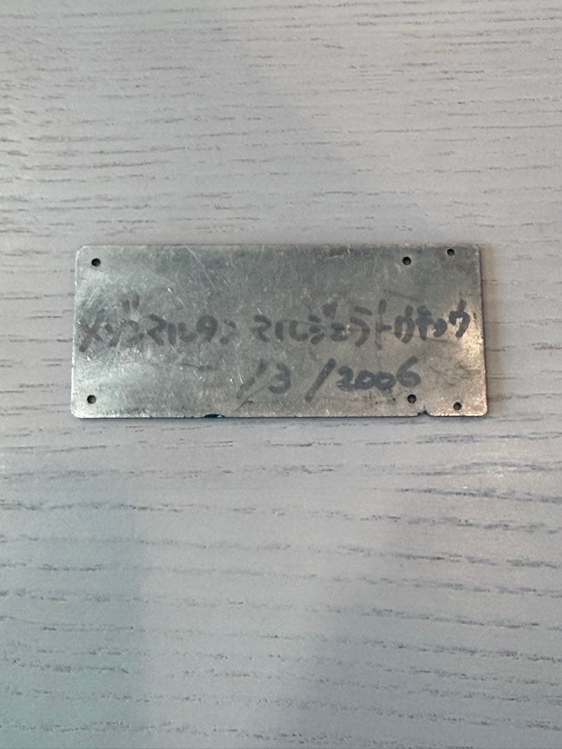 激レア　マルジェラ　2006 アドレスプレート　住所プレート