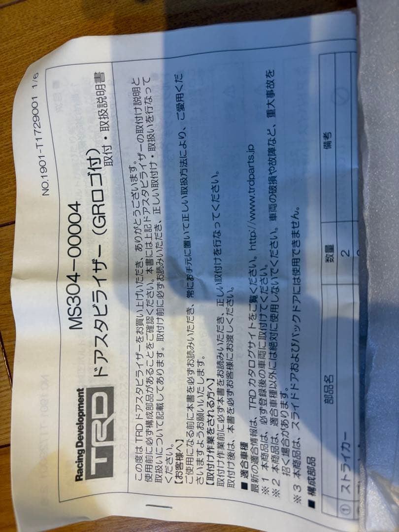 TRD GRロゴ入り　ドアスタビライザー　汎用品MS304-00004