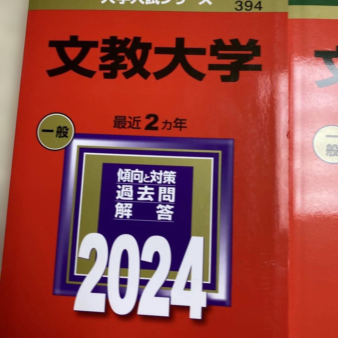 赤本　文教大学 2024年2022年2020年2018年版セット