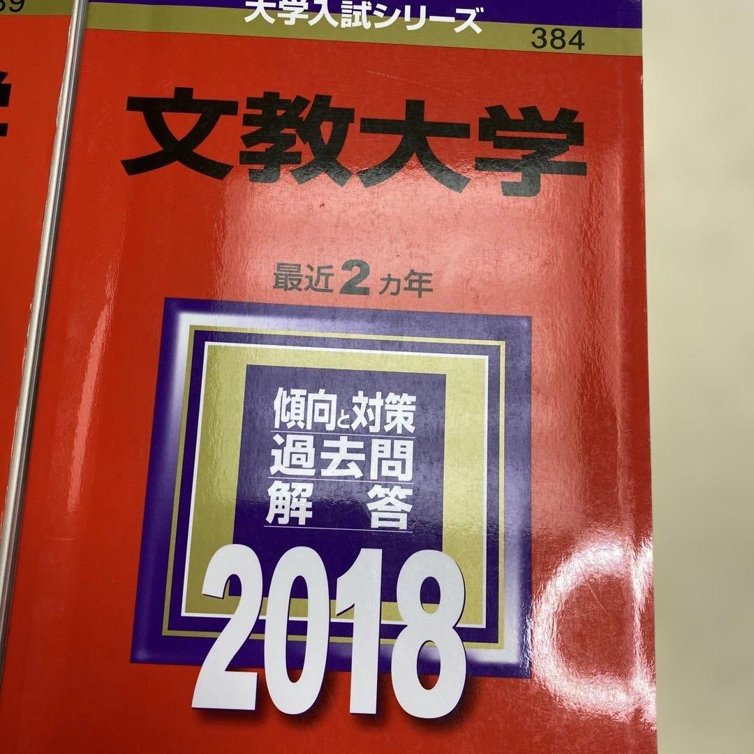 赤本　文教大学 2024年2022年2020年2018年版セット