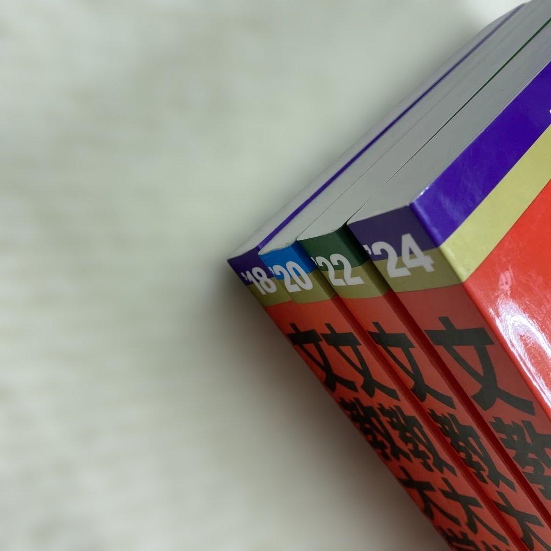 赤本　文教大学 2024年2022年2020年2018年版セット