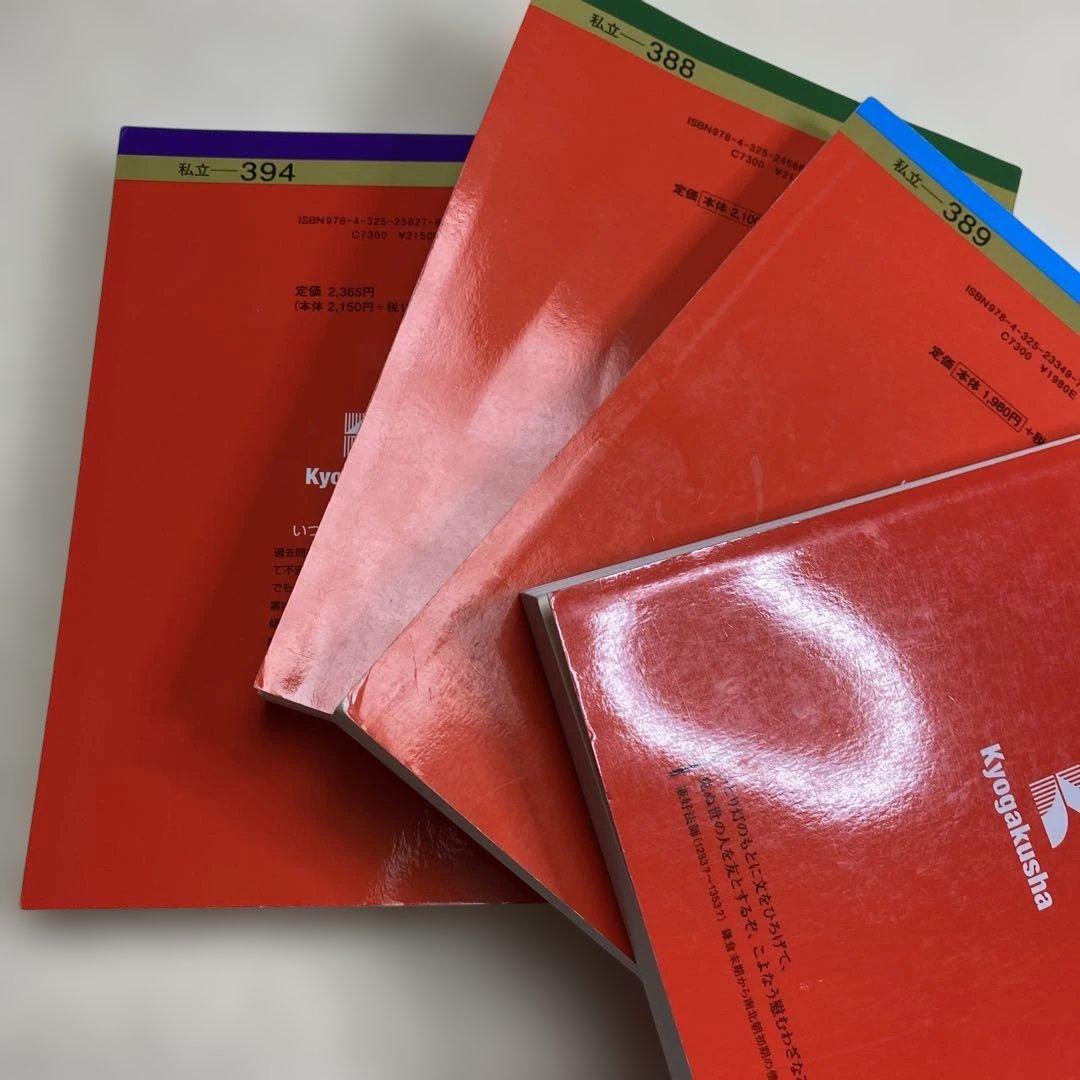 赤本　文教大学 2024年2022年2020年2018年版セット