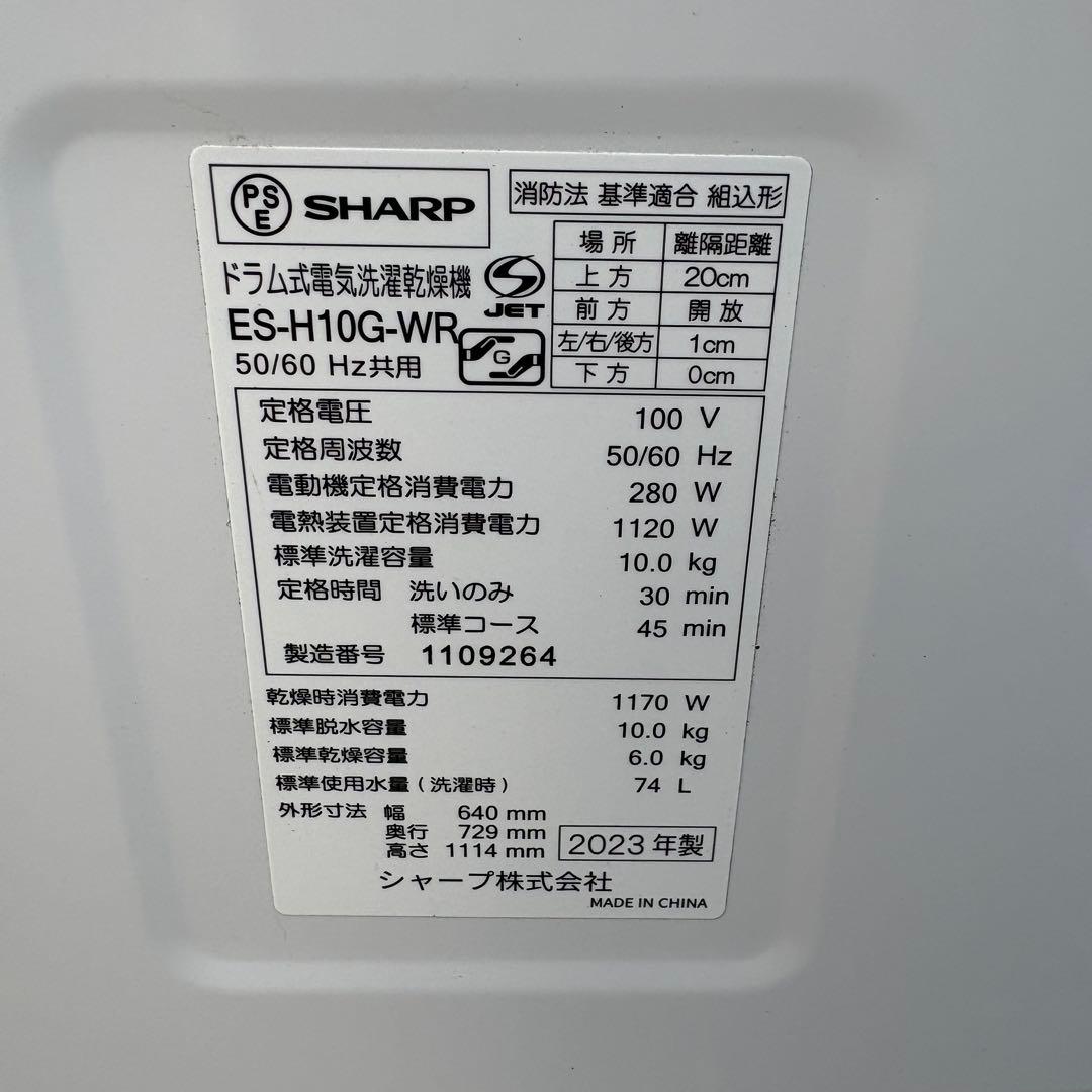 SHARP ドラム式洗濯機 ES-H10G-WR 2023年製