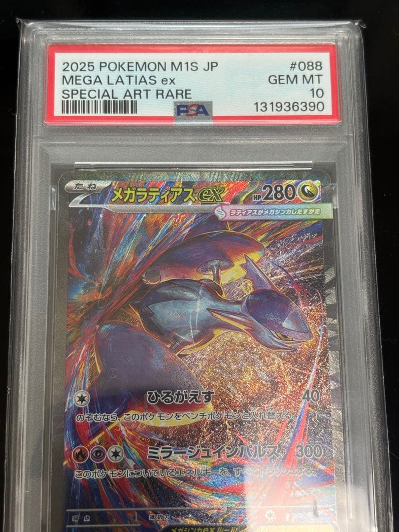 【PSA10】メガラティアスex SAR [M1S 088/063] ②