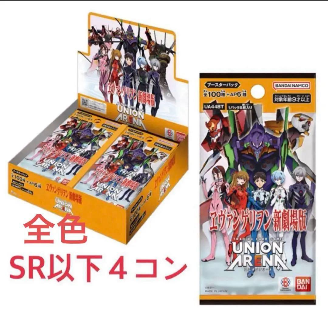 ユニオンアリーナ　エヴァンゲリオン　全色SR以下4コンセット　①