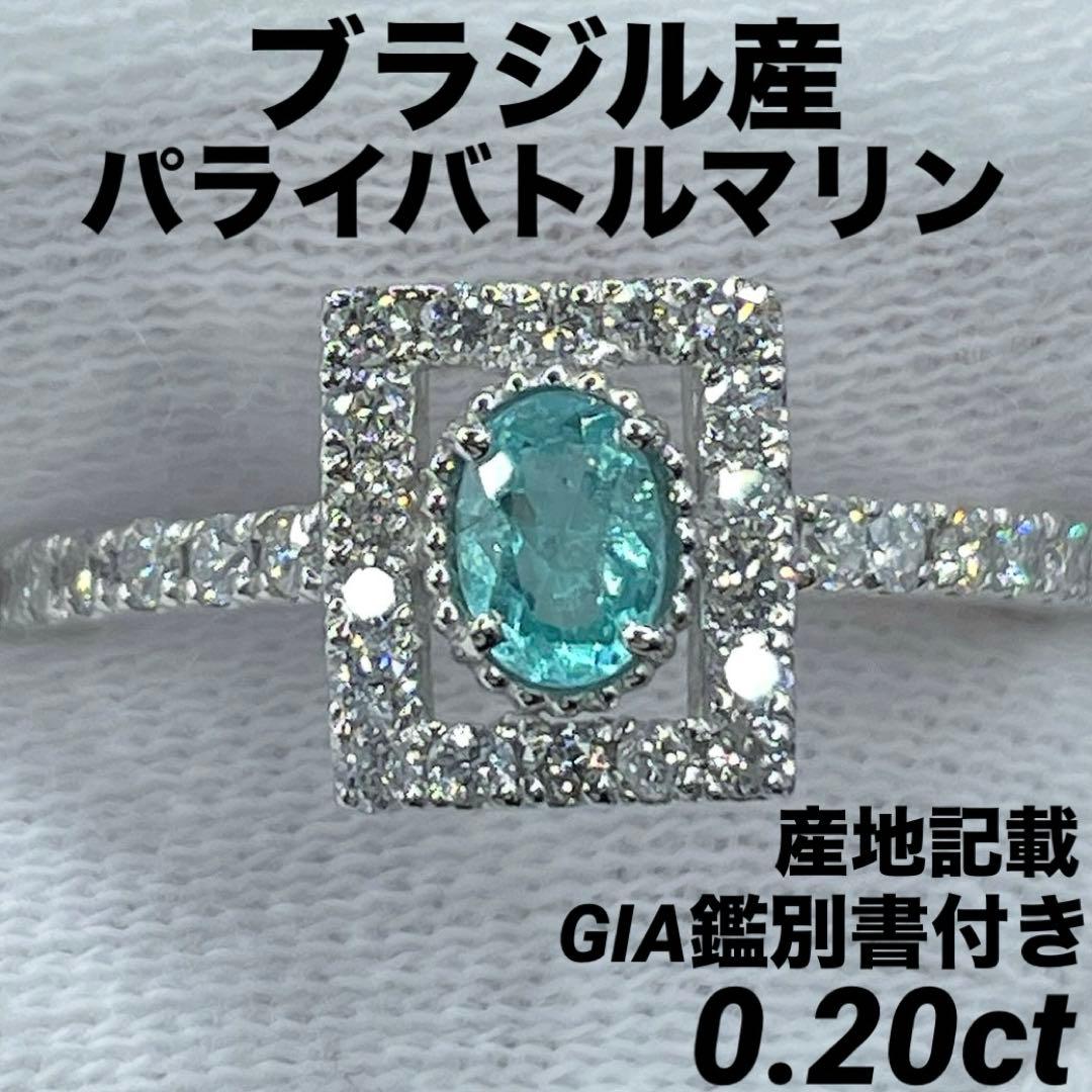 JK2★高級 ブラジル産パライバ0.2ct D プラチナ リング GIA鑑付