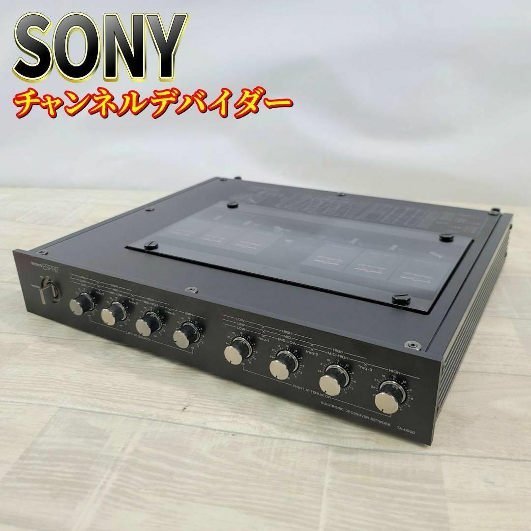 【美品】SONY チャンネルデバイダー TA-D900 UNIT 1/2/4付