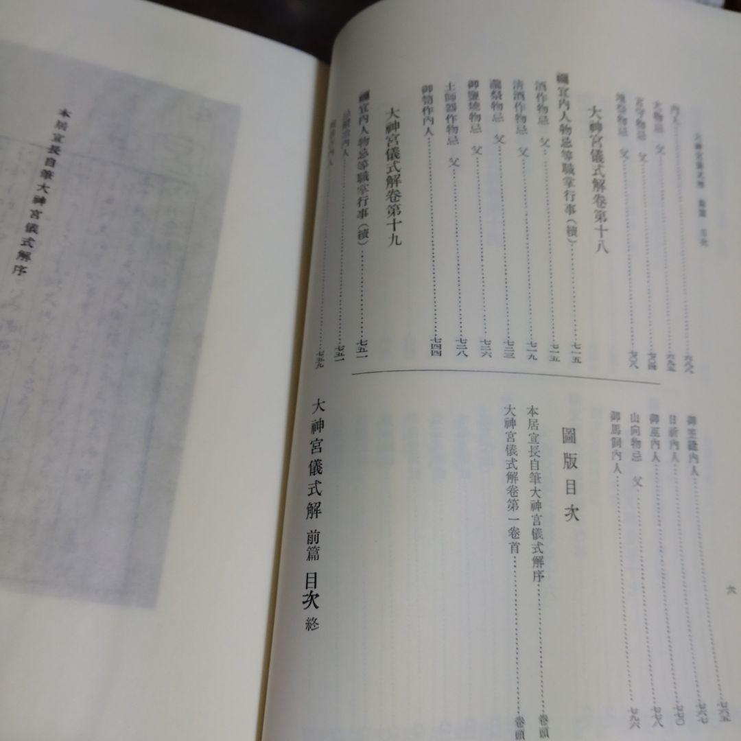 大神宮儀式解前編、大神宮儀式解　外宮儀式解後編　吉川弘文館　2冊　22,000円