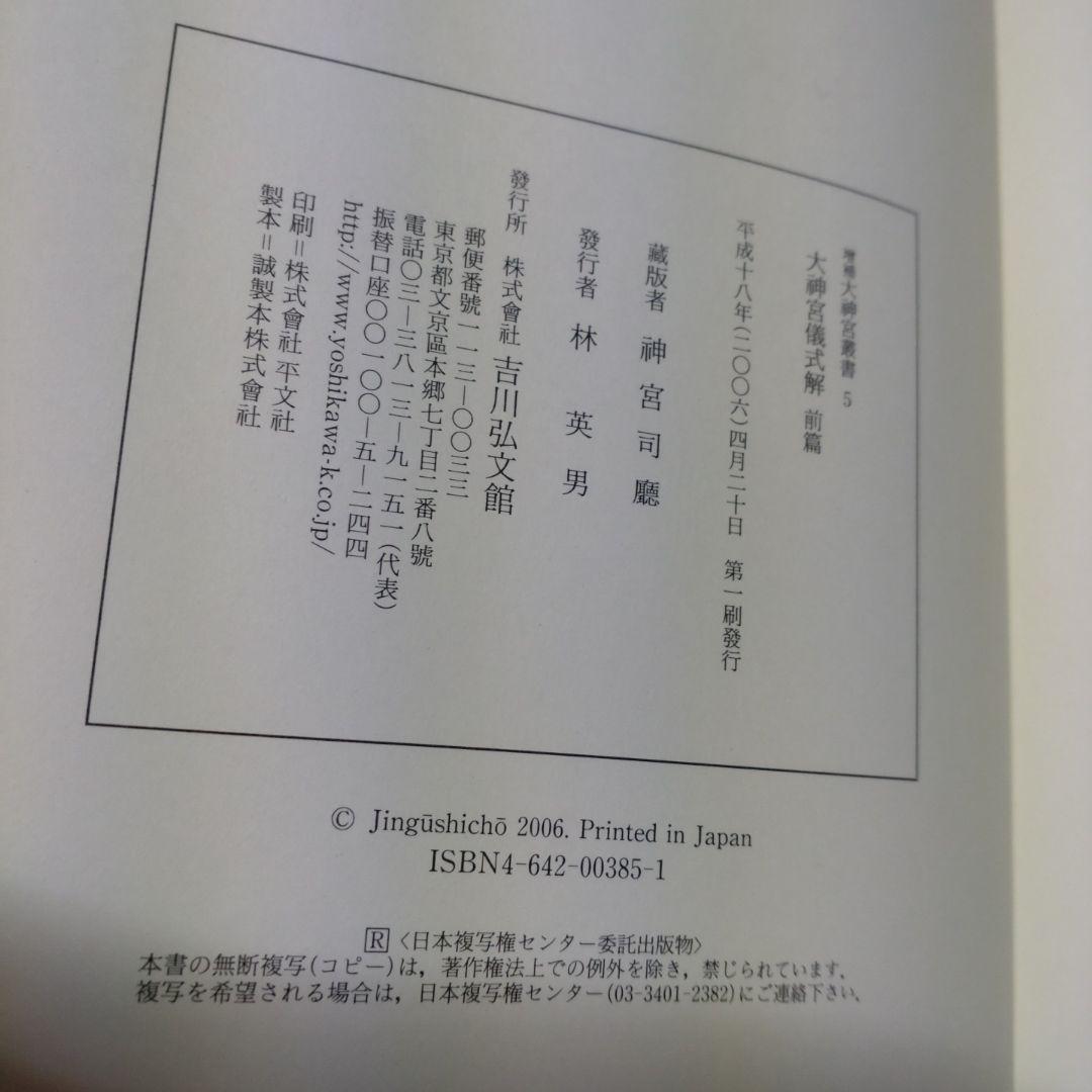 大神宮儀式解前編、大神宮儀式解　外宮儀式解後編　吉川弘文館　2冊　22,000円