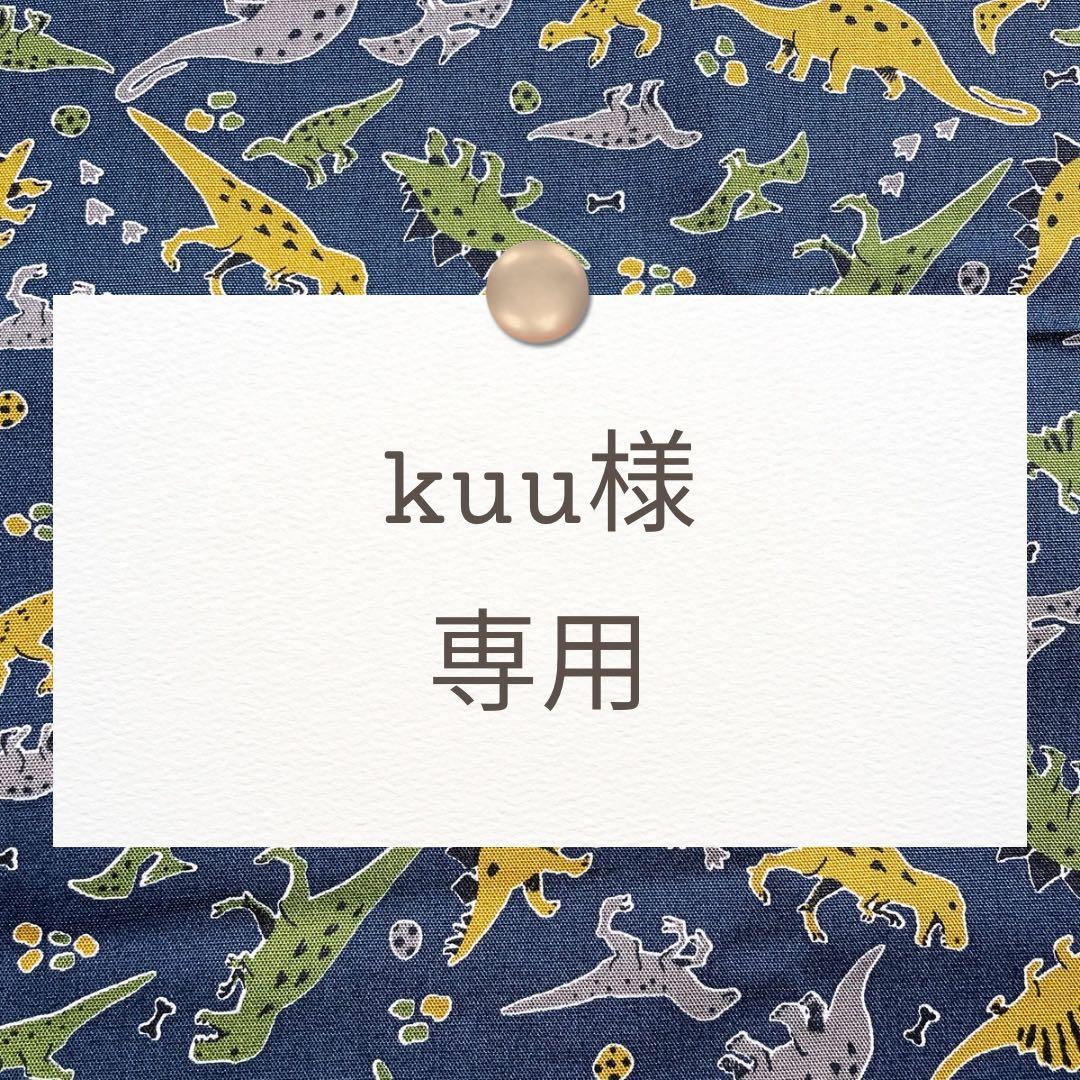 kuu【コップ袋/カトラリーケース/靴袋/レッスンバッグ】ハンドメイド注文