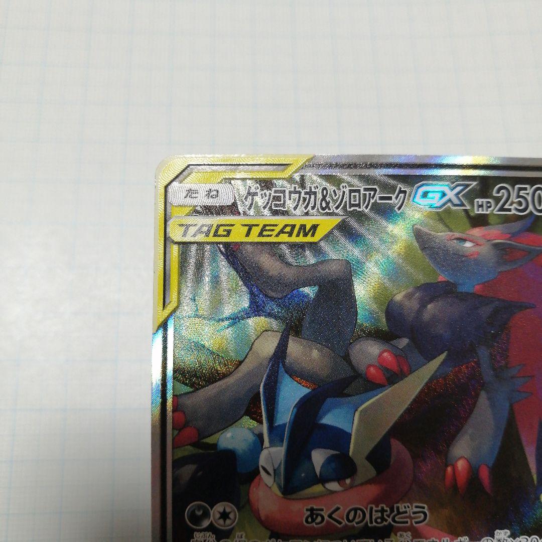 ポケモンカード　ゲッコウガ&ゾロアークgx　sr　sa