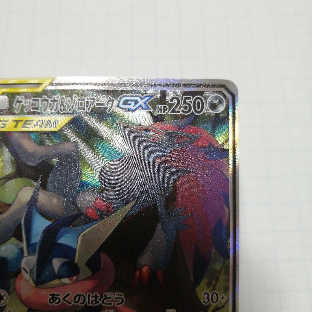 ポケモンカード　ゲッコウガ&ゾロアークgx　sr　sa