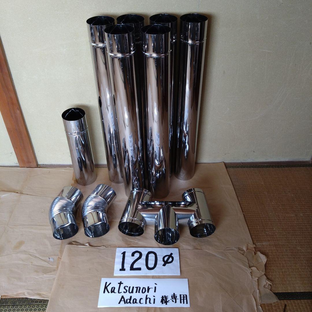 katsunori Adachi径120mm煙突セット