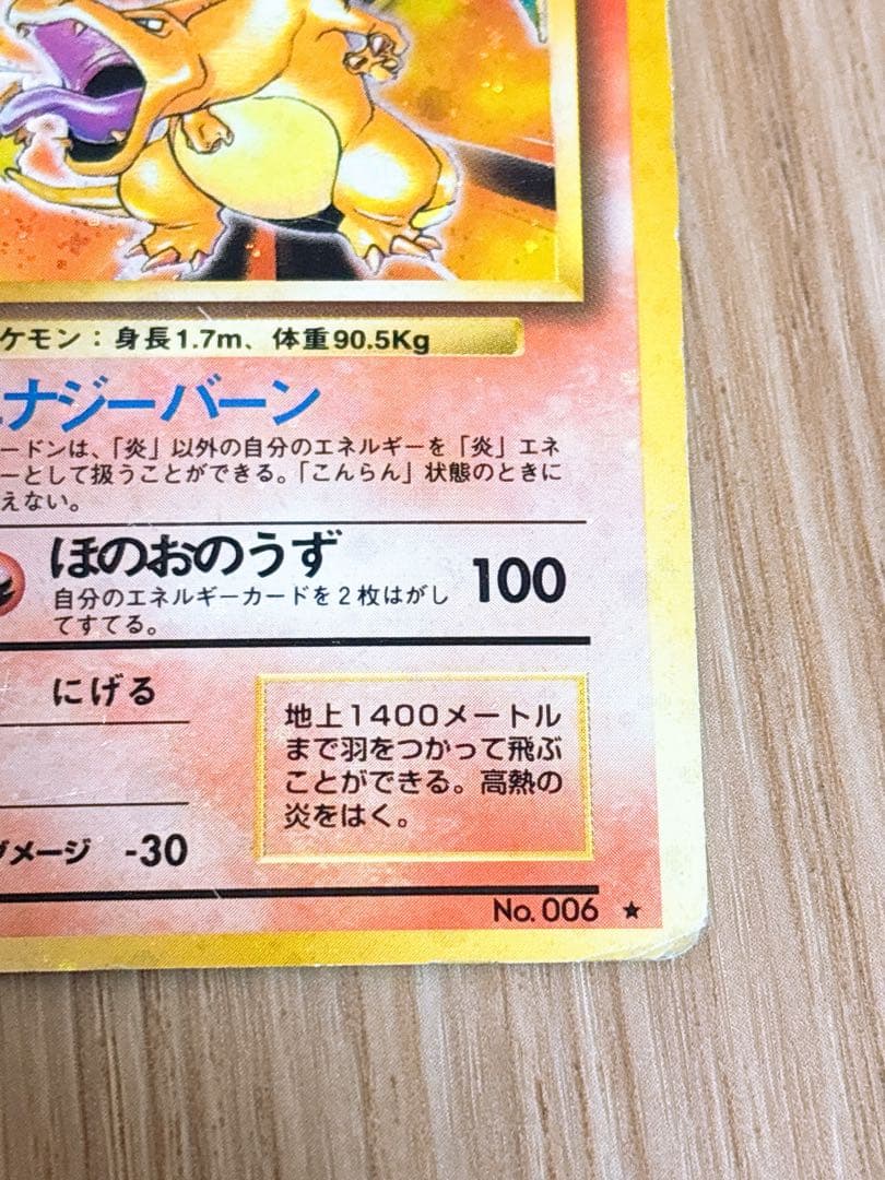 ポケモンカード 旧裏 リザードン LV.76 HP120 No.006