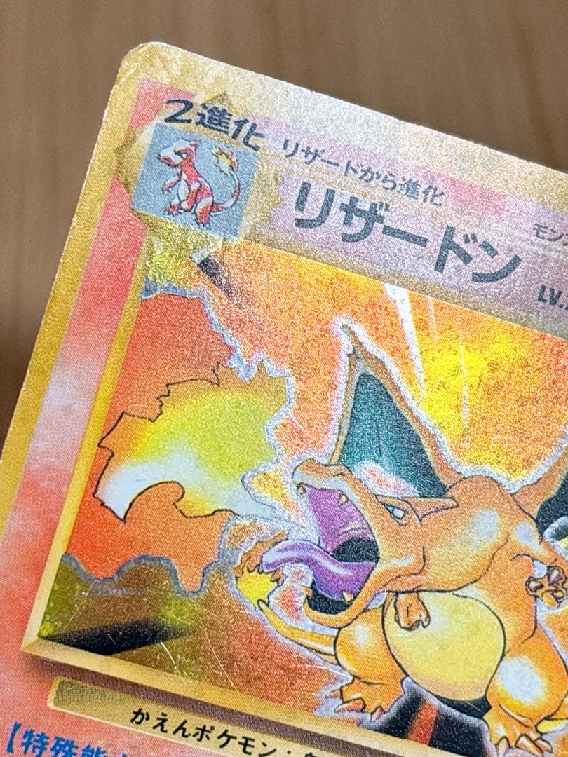 ポケモンカード 旧裏 リザードン LV.76 HP120 No.006