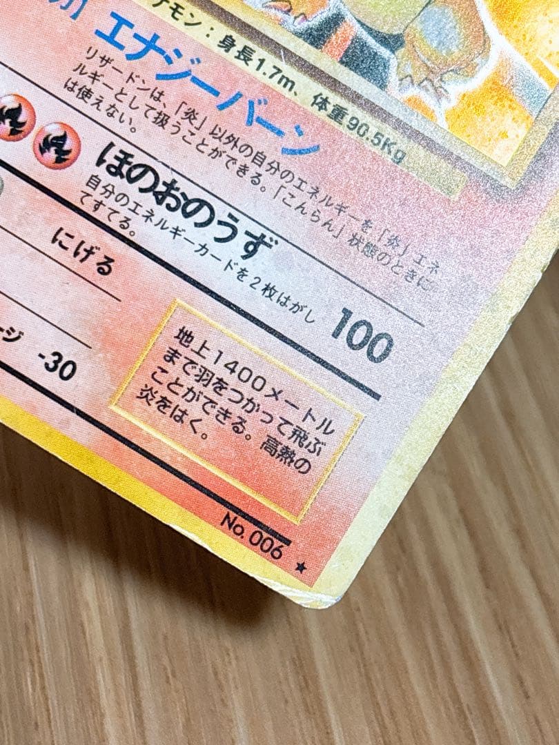 ポケモンカード 旧裏 リザードン LV.76 HP120 No.006