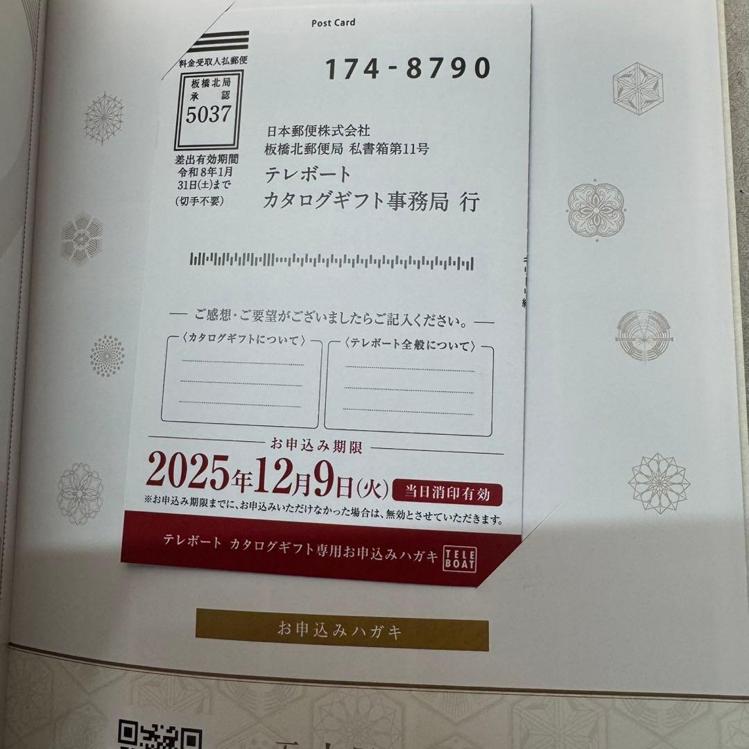 テレボートカタログギフト五十恩