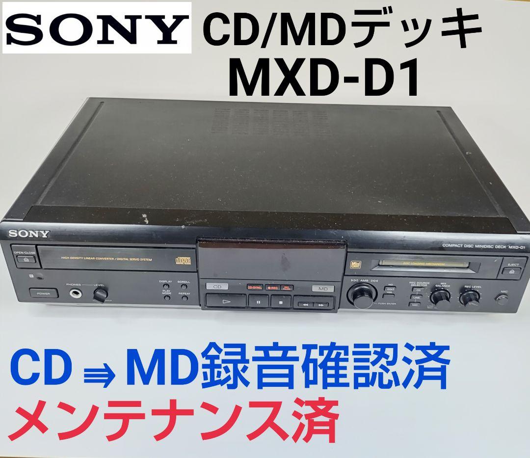 【稼働品】SONY ソニー CD/MDデッキ MXD-D1 メンテナンス済