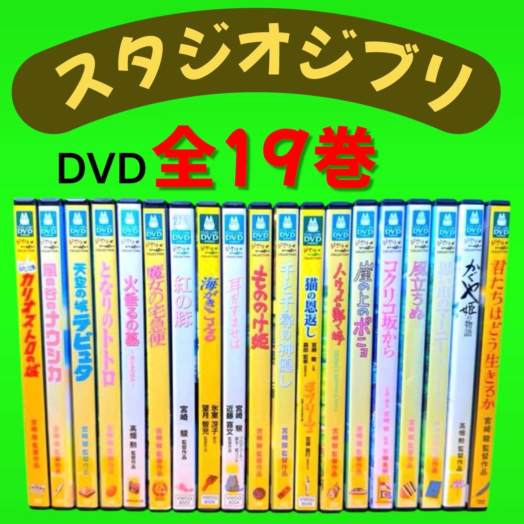 新品ケース収納 ジブリ DVD まとめ　全19巻セット　宮崎駿/高畑勲
