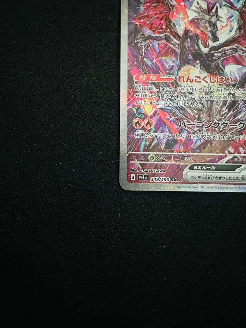ポケモンカード　リザードンex sar 349/190