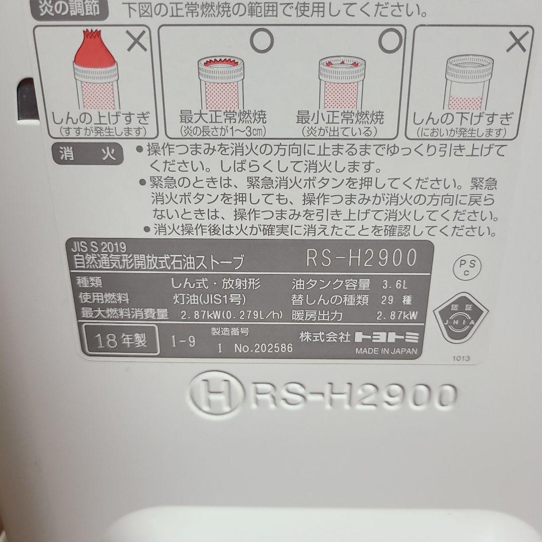 RS-H2900 石油ストーブ