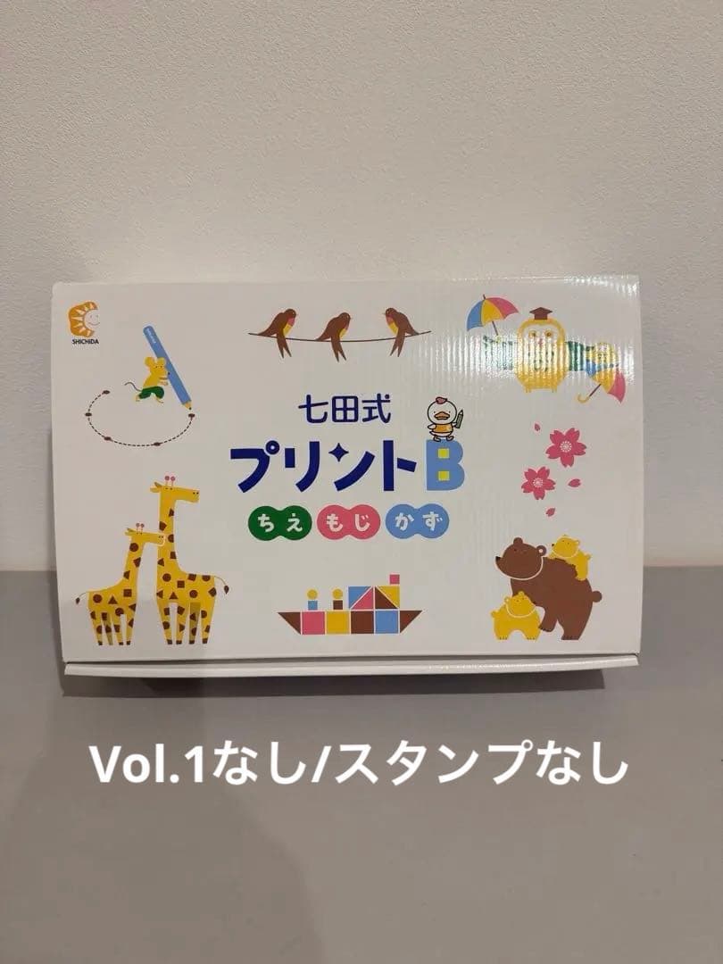 七田式 プリントB 幼児用教育玩具　※vol.1とスタンプなし
