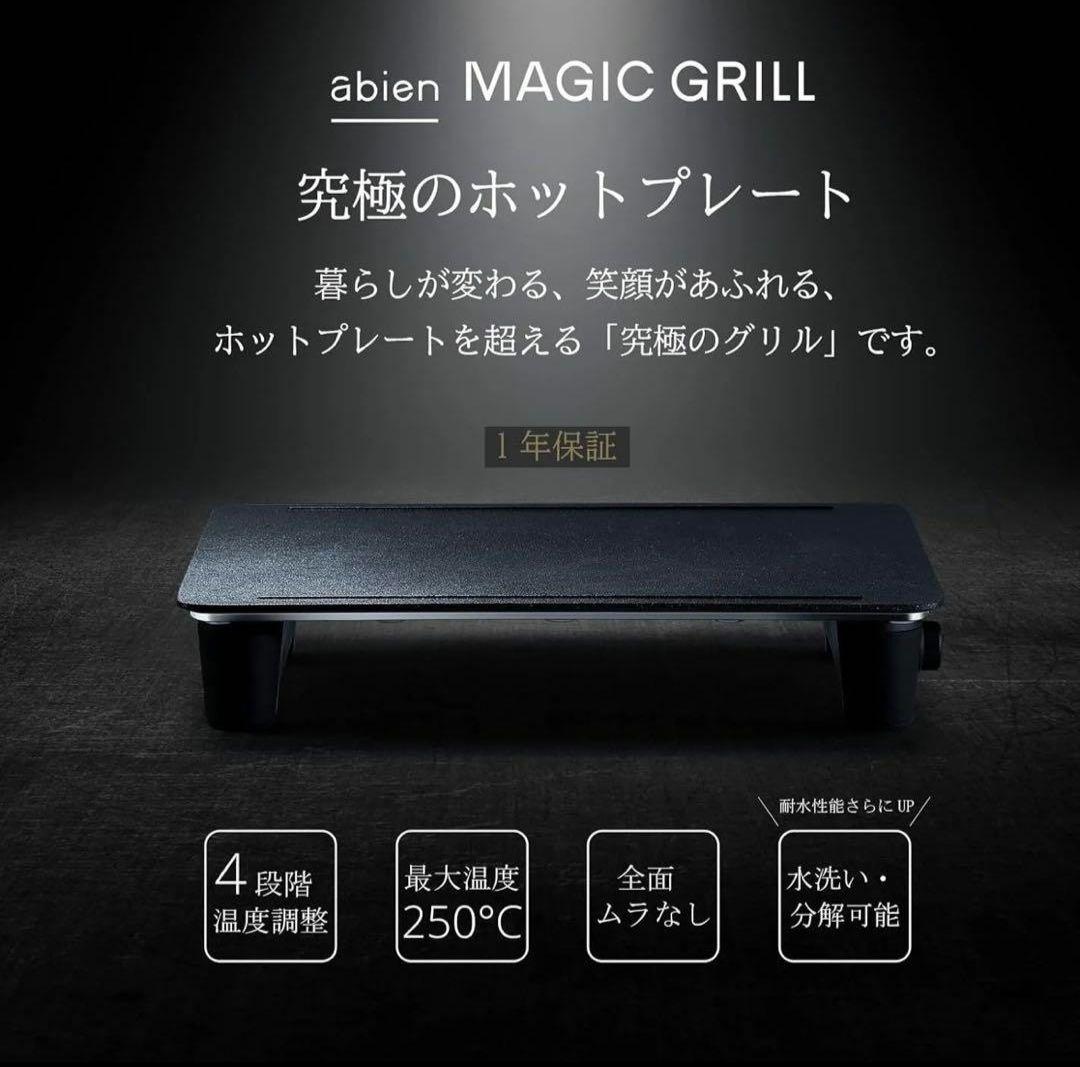 22年モデル 新品 未開封 abien MAGIC GRILL XGM24-BK