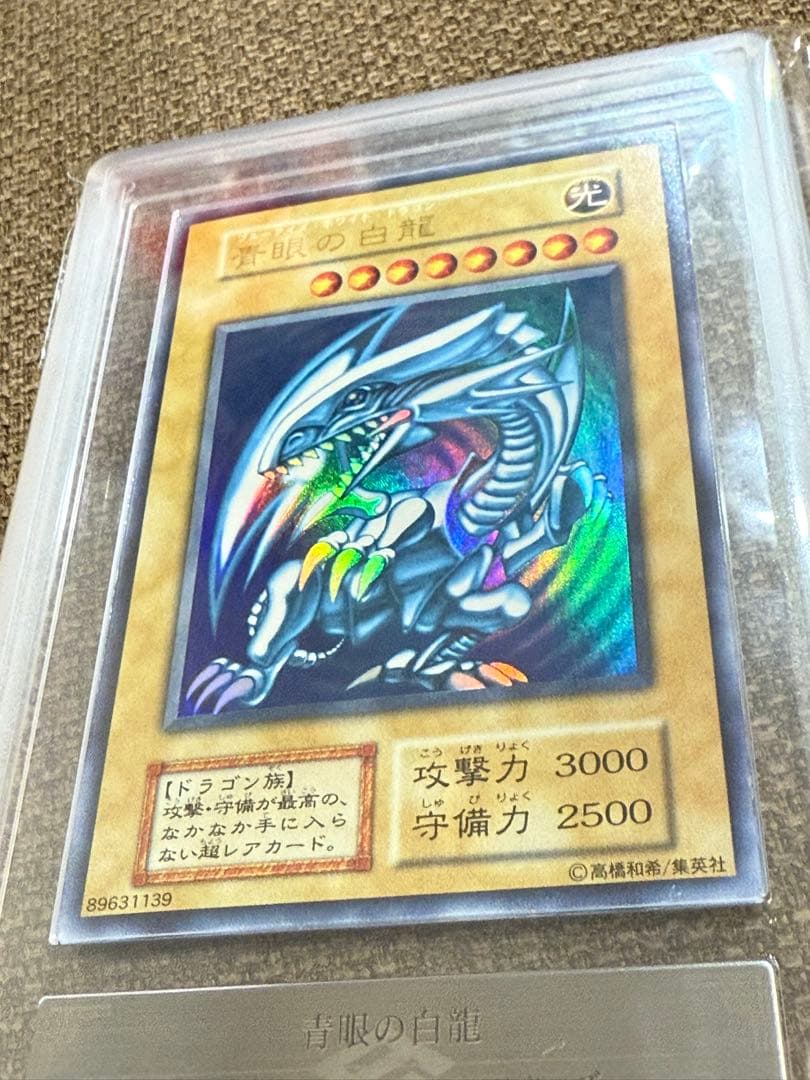青*様 青眼の白龍 ARS鑑定7 初期ブル