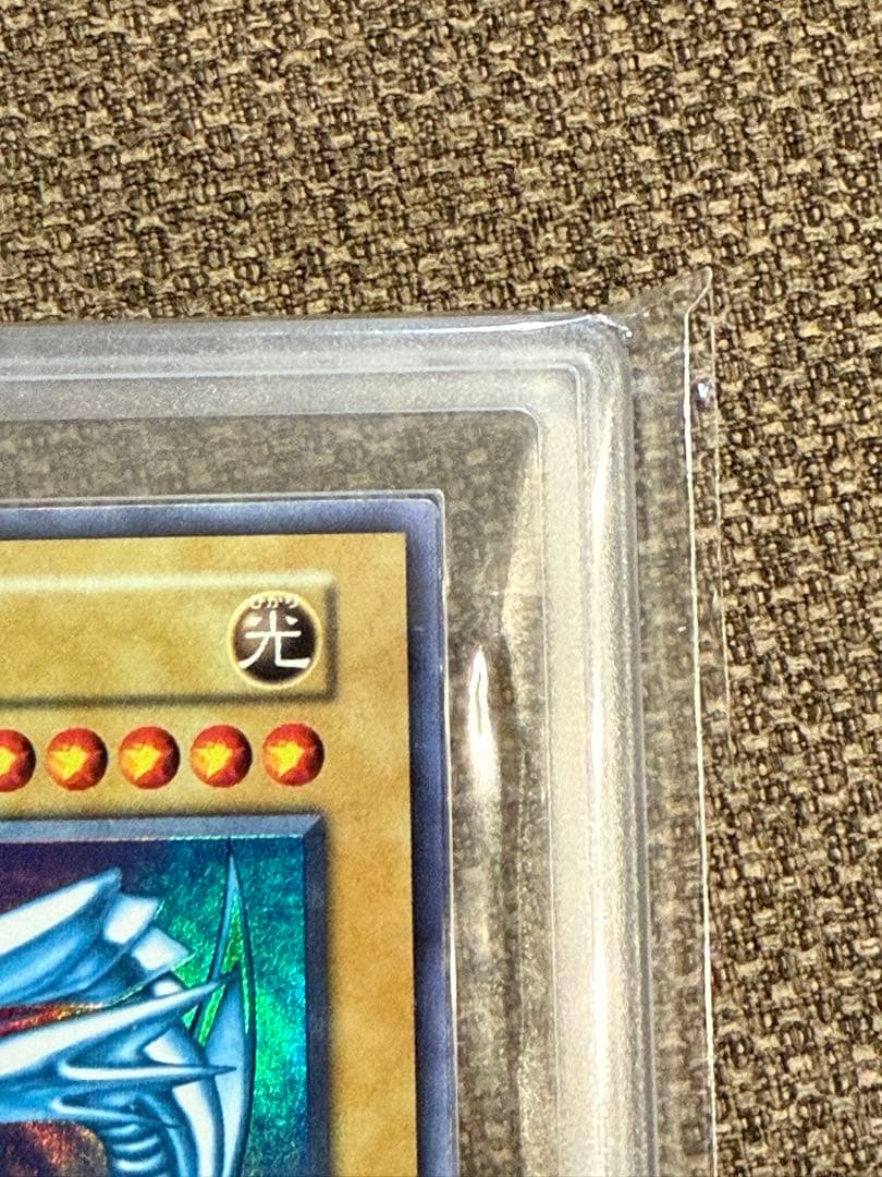 青*様 青眼の白龍 ARS鑑定7 初期ブル