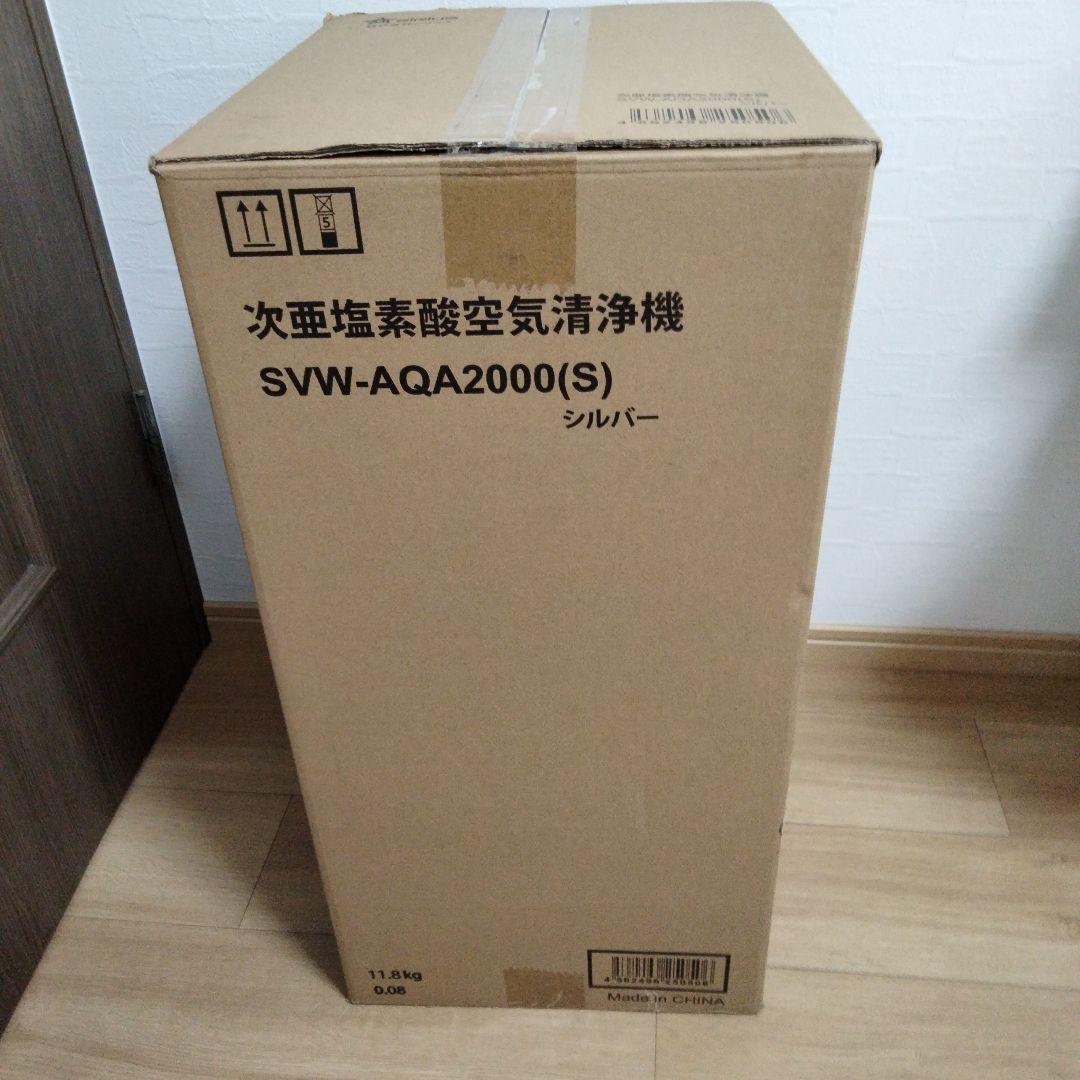 新品未開封　シリウス次亜塩素酸空気清浄機　SVW-AQA2000