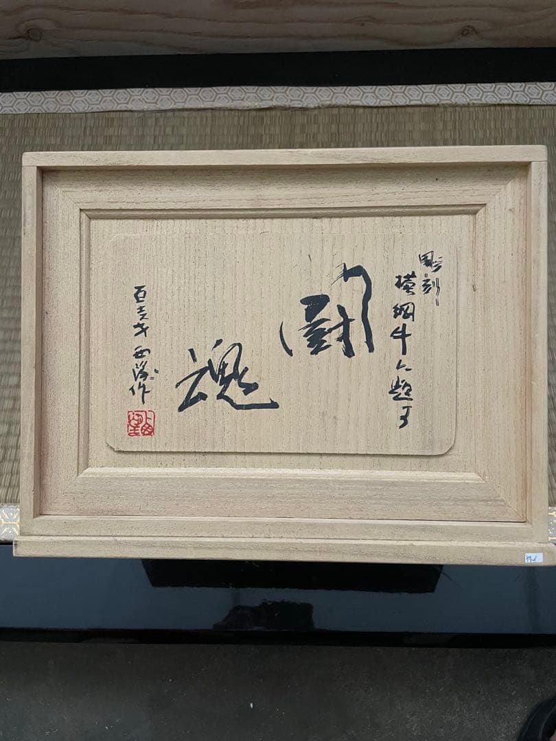 北村西望彫刻家　横綱牛　「闘魂」