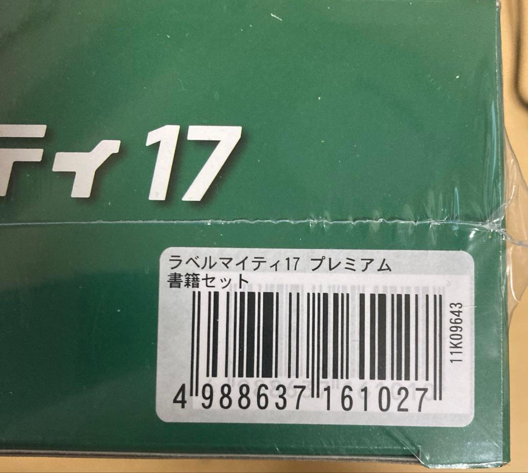 ラベルマイティ17 プレミアム書籍付【新品未開封】