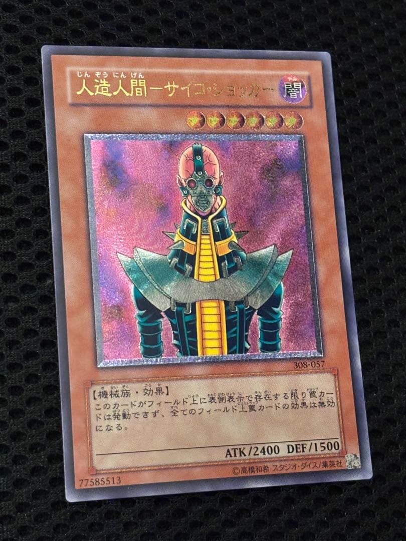 J*n様 極美品　人造人間サイコ・ショッカー　レリーフ　アルティメット　遊戯王