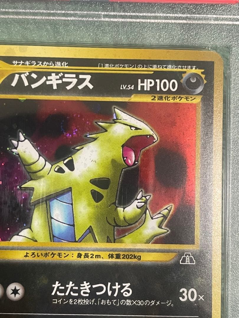 PSA9 バンギラス ★ 拡張パック第2弾 遺跡をこえて… うずまき有り