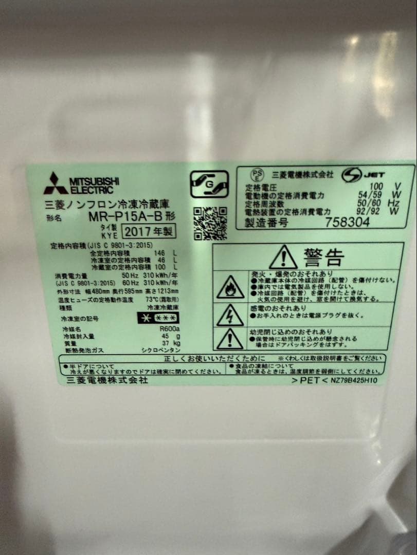 三菱ノンフロン冷凍冷蔵庫 MR-P15A-B 2017年製
