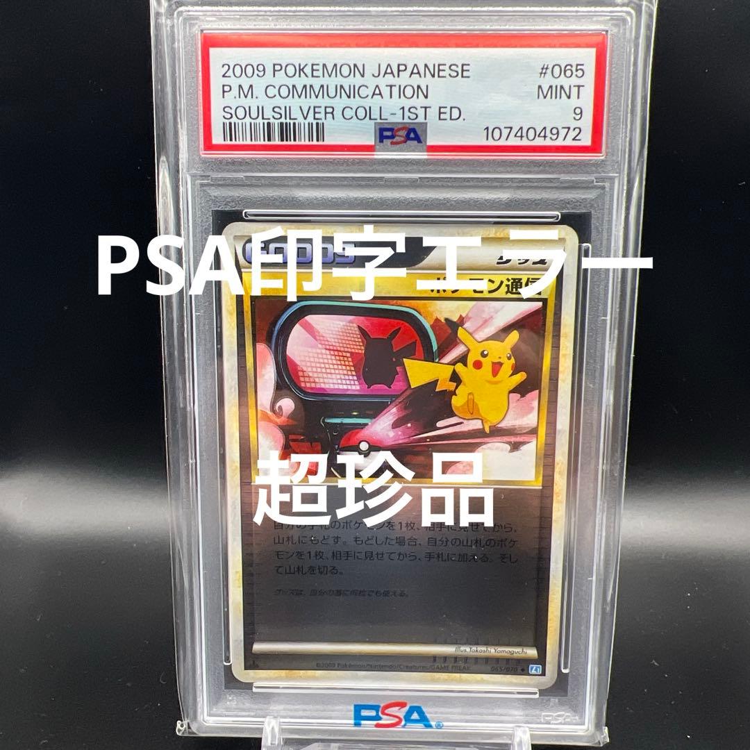 【珍品】　PSA印字エラー ポケモンカード　ポケモン通信　ミラー　ピカチュウ