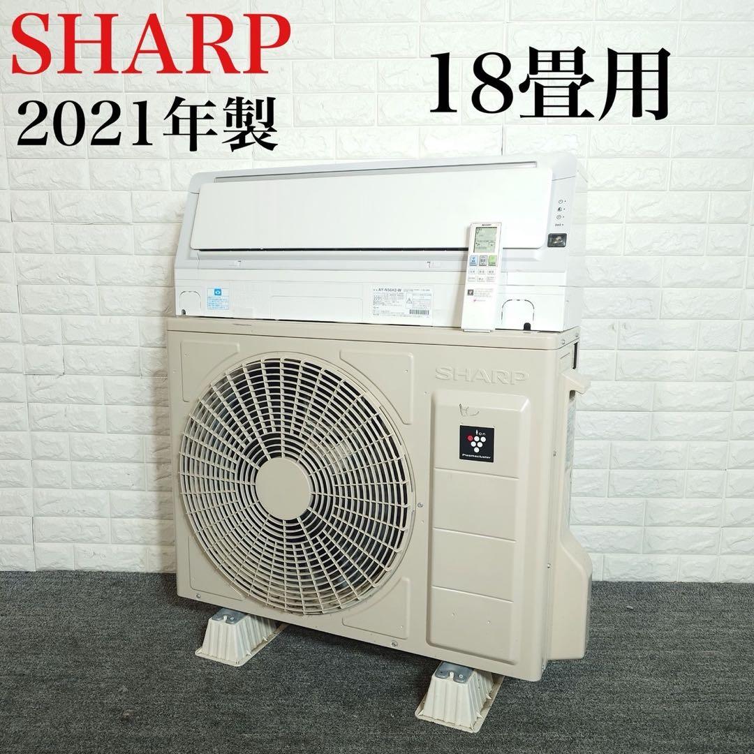 SHARP エアコン AY-N56H2-W 18畳用 2021年製 F077