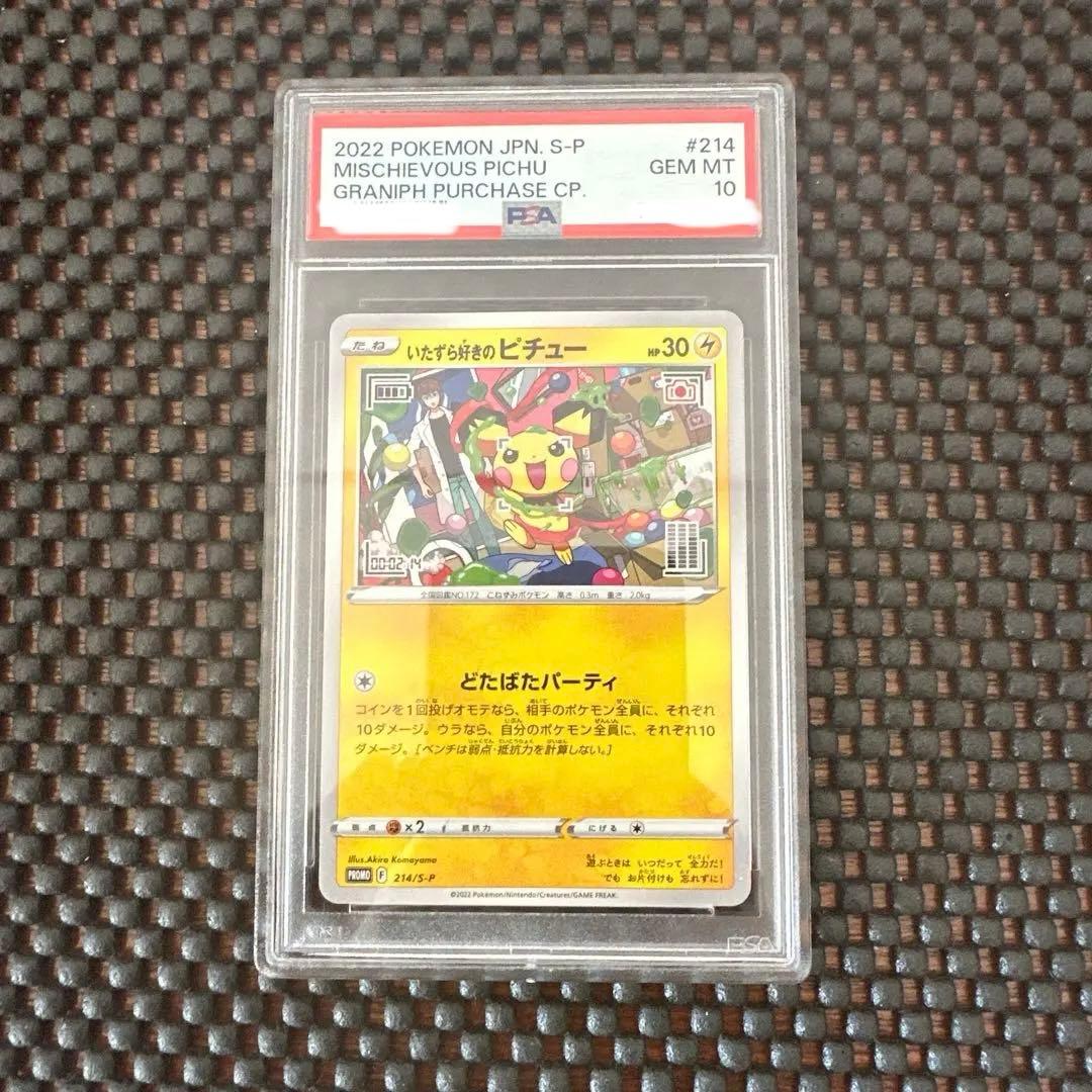 いたずら好きのピチュー PSA10