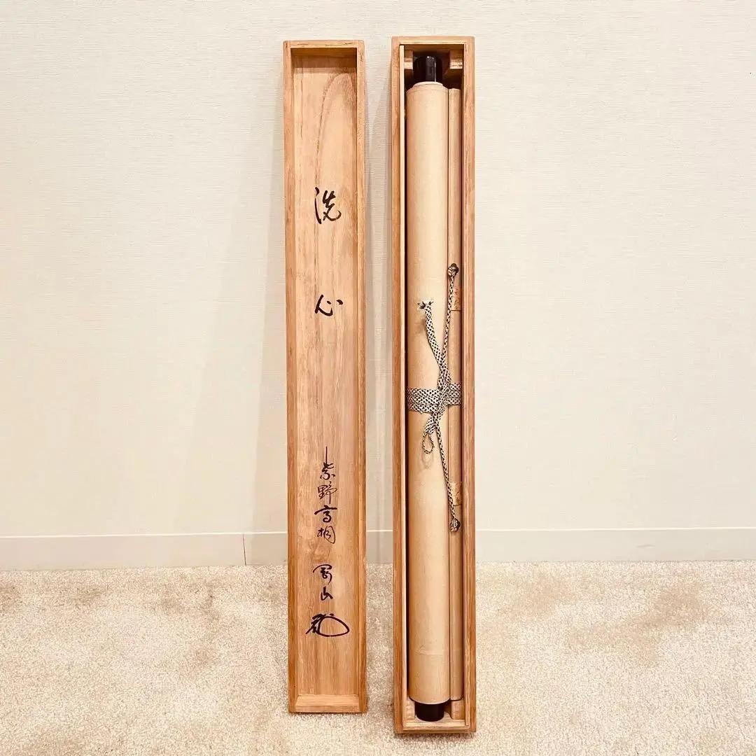 2726 松永剛山 「洗心」 共箱 肉筆 紙本 書 掛軸 臨済宗