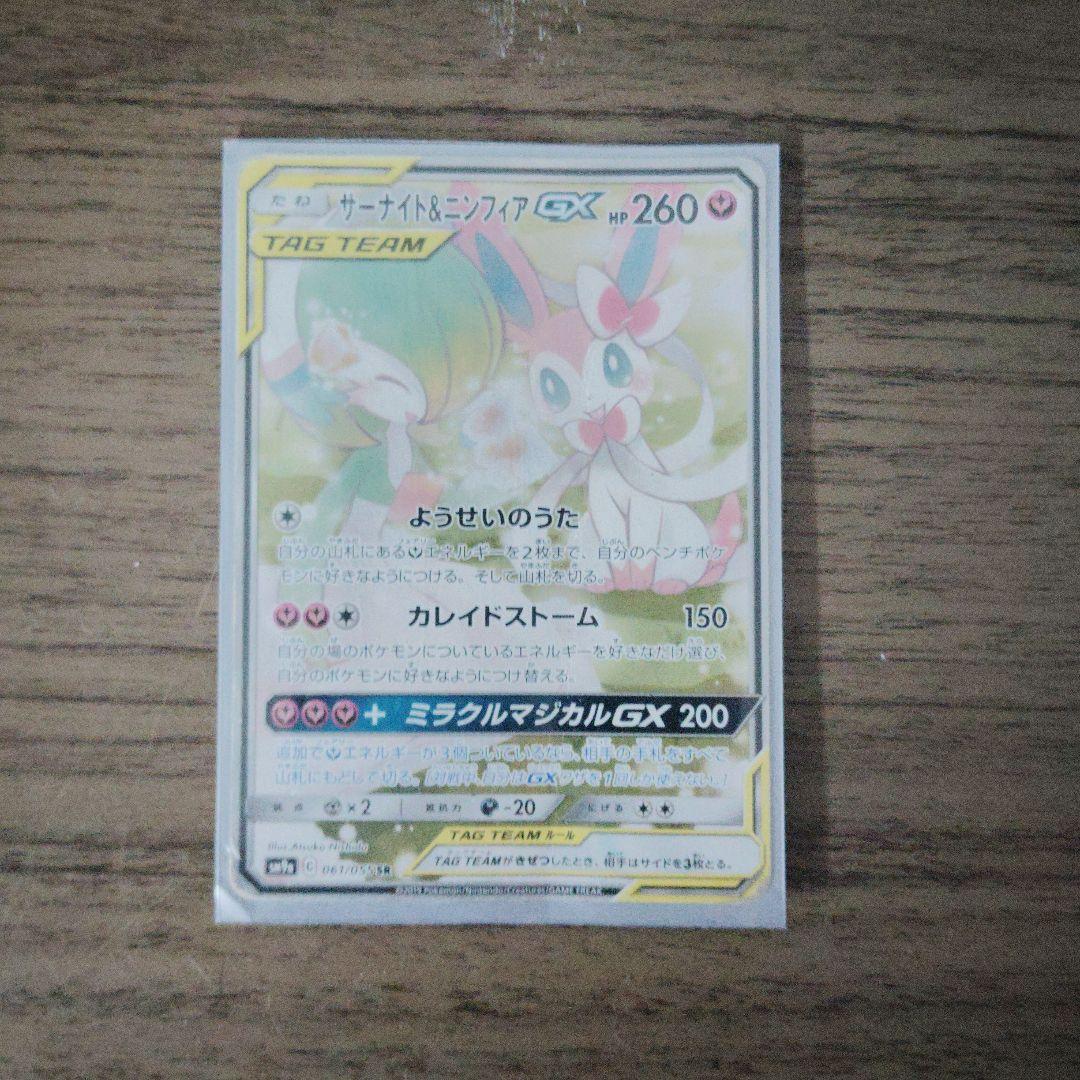 ポケモンカードサーナイト＆ニンフィアGX　 SR　sa SM9a 061/055