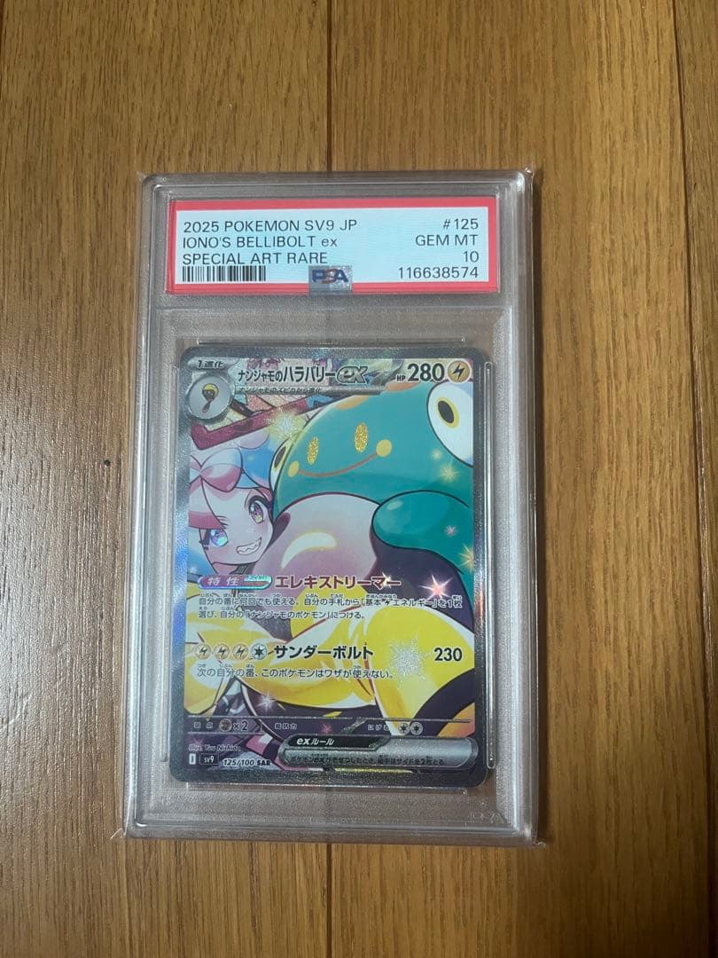 ス*ド様 ポケカ ナンジャモのハラバリーex SAR psa10