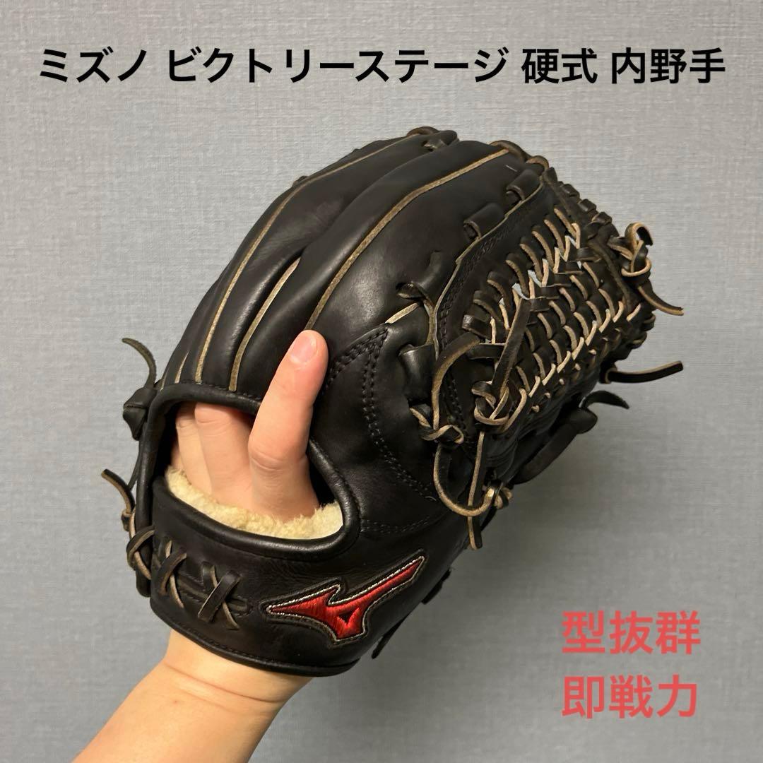 1131 ミズノ ビクトリーステージ 型抜群 即戦力 硬式 内野手用グローブ
