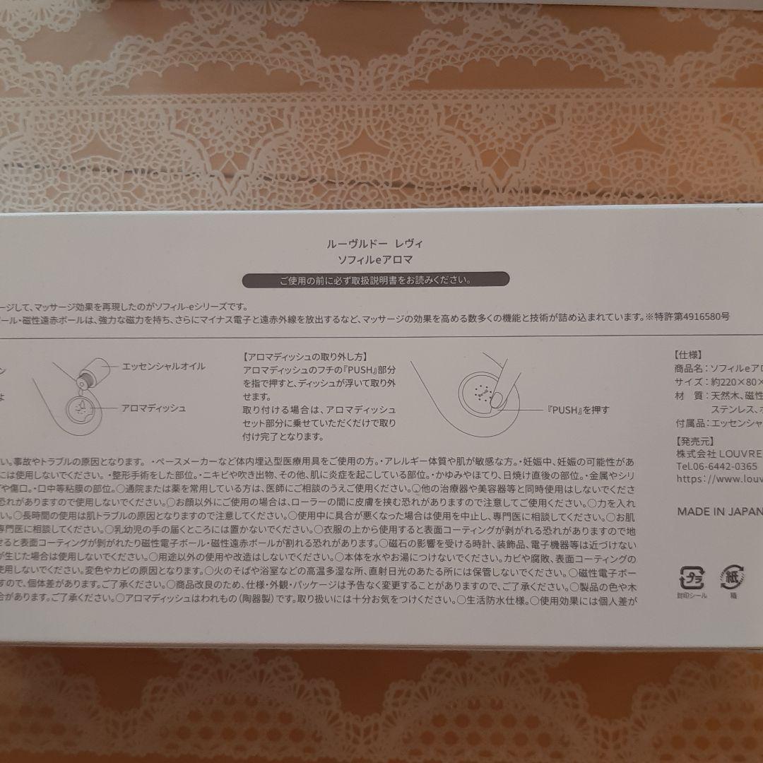 ルーヴルドー　美顔ローラー　レヴィソフィルeアロマ　ブラックウォールナット