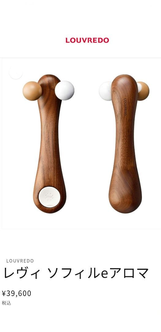 ルーヴルドー　美顔ローラー　レヴィソフィルeアロマ　ブラックウォールナット