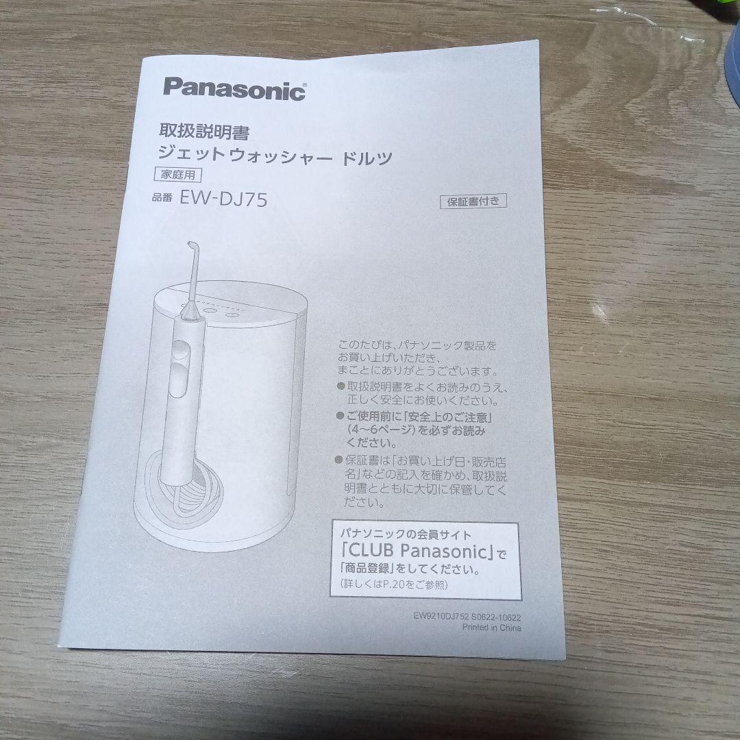パナソニック/ジェットウォッシャードルツEW−DJ75口腔洗浄器中古品付属新品