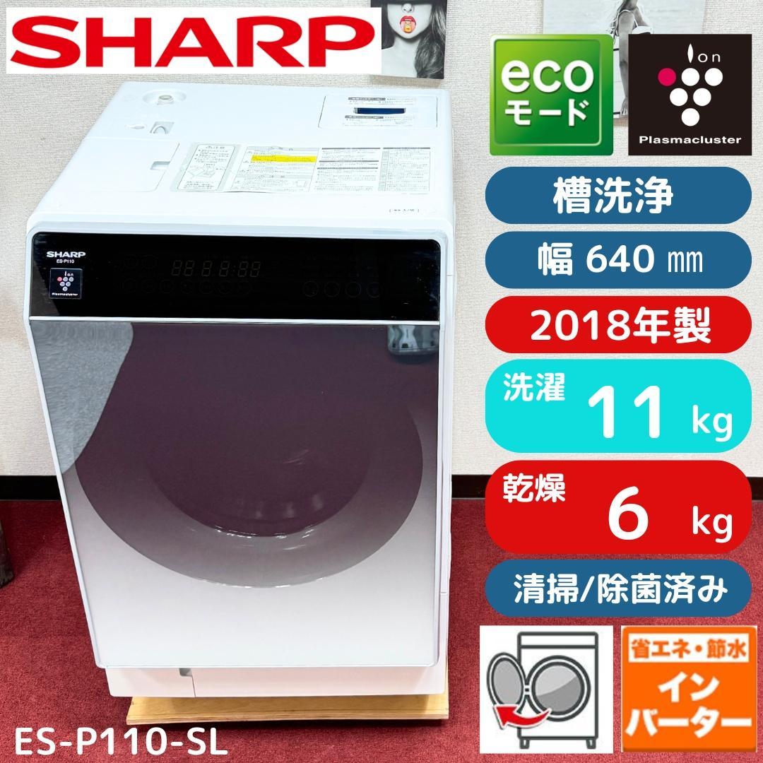 2 都内23区配送無料　美品シャープドラム式洗濯乾燥機2018年製　11/6㎏