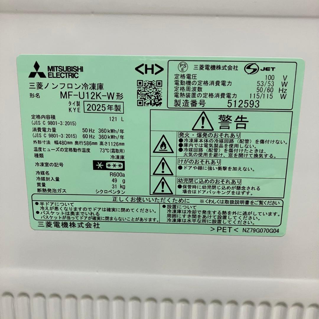 4205 三菱ノンフロン冷凍庫 MF-U12K-W 三菱電機 ホワイト 白