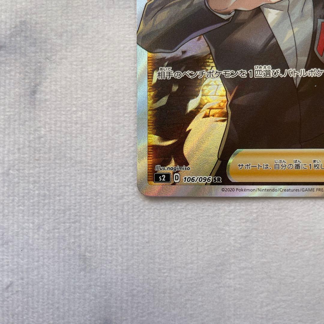 ボスの指令 サカキ SR S2 反逆クラッシュ 106/096